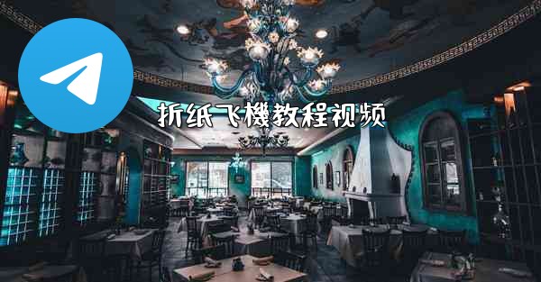 折纸飞機教程视频