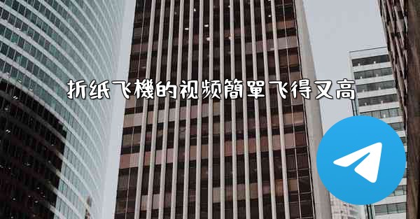 折纸飞機的视频簡單飞得又高