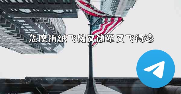 怎麼折纸飞機又簡單又飞得遠