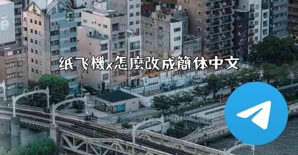 纸飞機x怎麼改成簡体中文