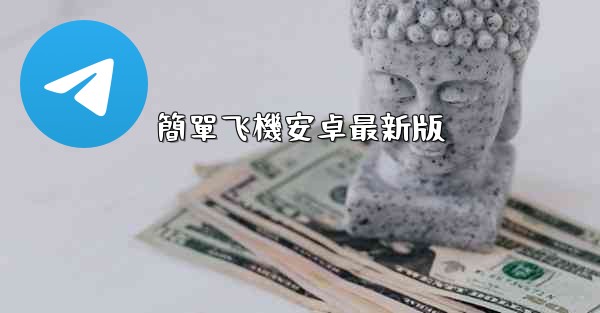 簡單飞機安卓最新版