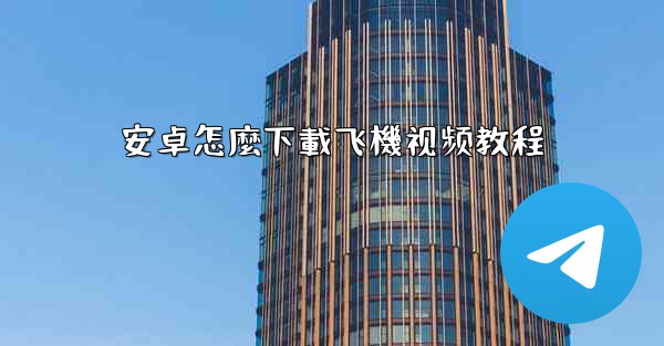 安卓怎麼下載飞機视频教程