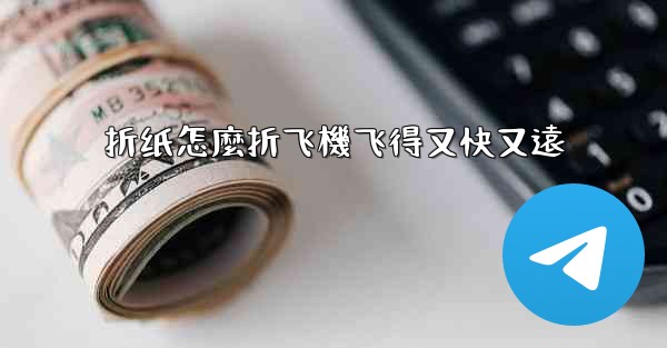 折纸怎麼折飞機飞得又快又遠