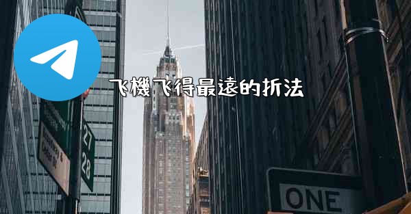 飞機飞得最遠的折法