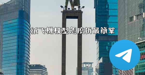 纸飞機模型怎麼折最簡單