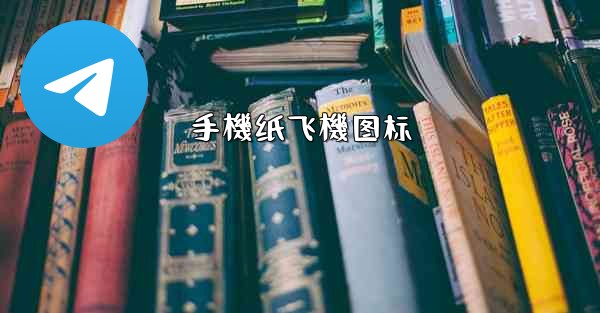 手機纸飞機图标