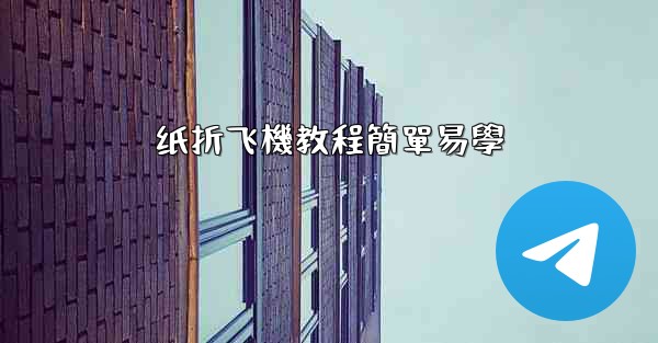 纸折飞機教程簡單易學