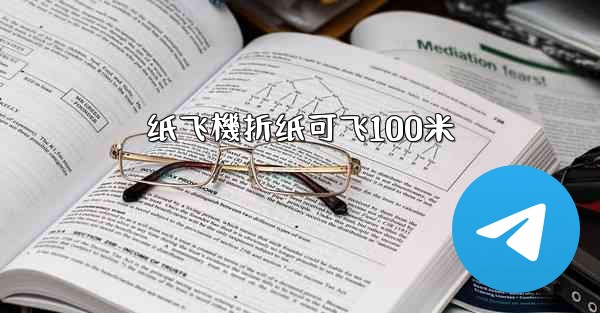 纸飞機折纸可飞100米