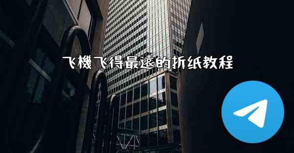 飞機飞得最遠的折纸教程