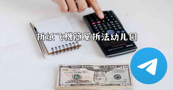 折纸飞機簡單折法幼儿园