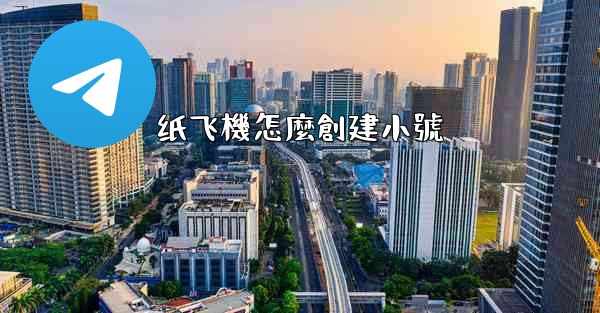 纸飞機怎麼創建小號