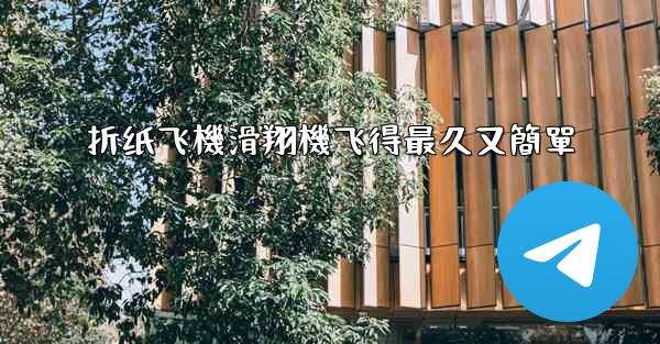 折纸飞機滑翔機飞得最久又簡單