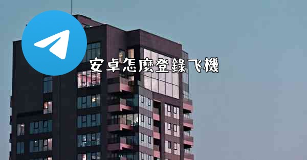 安卓怎麼登錄飞機