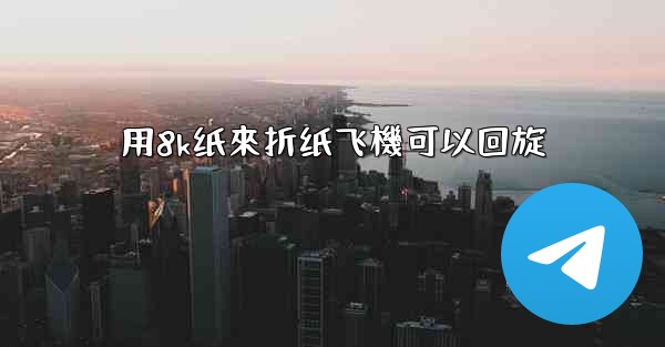 用8k纸來折纸飞機可以回旋