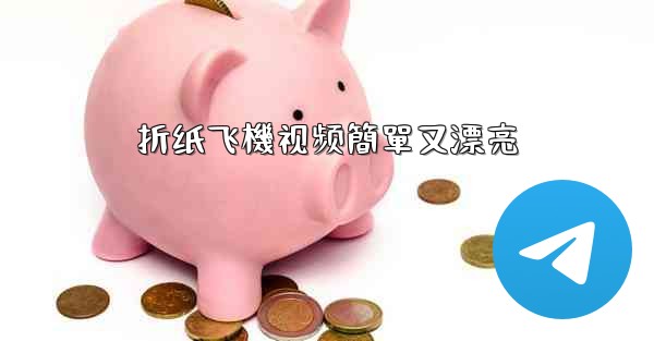 折纸飞機视频簡單又漂亮