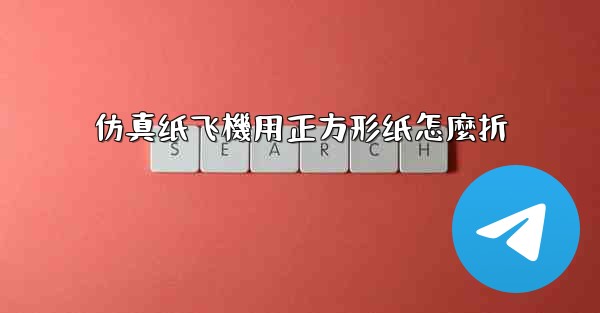 仿真纸飞機用正方形纸怎麼折