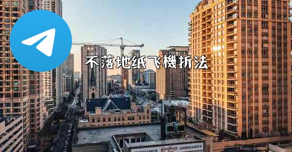 不落地纸飞機折法