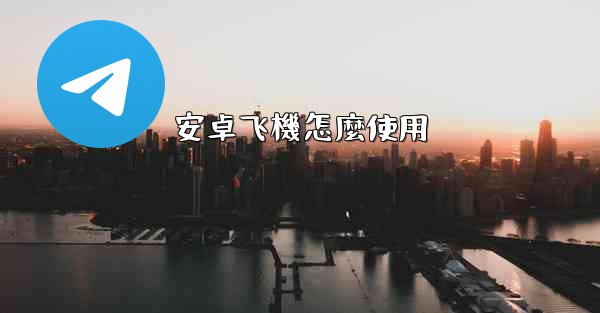 安卓飞機怎麼使用