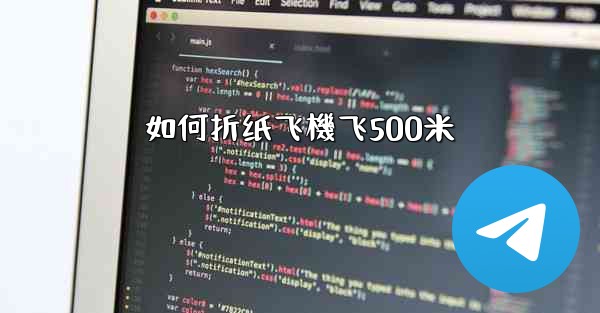 如何折纸飞機飞500米