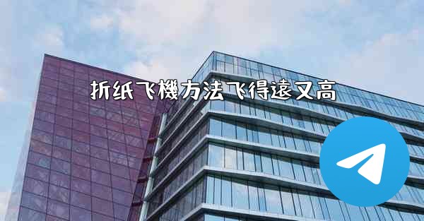 折纸飞機方法飞得遠又高