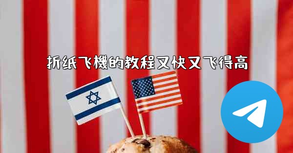 折纸飞機的教程又快又飞得高