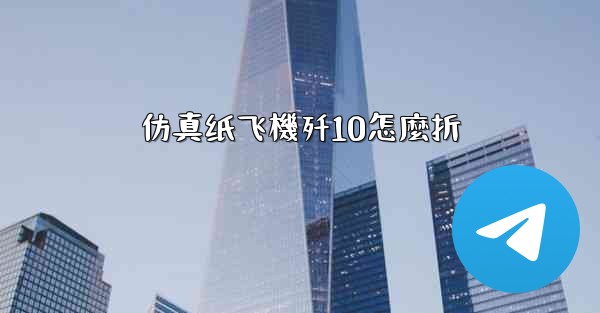 仿真纸飞機歼10怎麼折