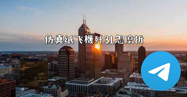 仿真纸飞機歼31怎麼折