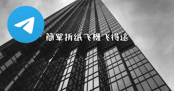 簡單折纸飞機飞得遠