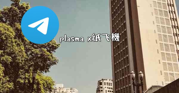 plasma x纸飞機