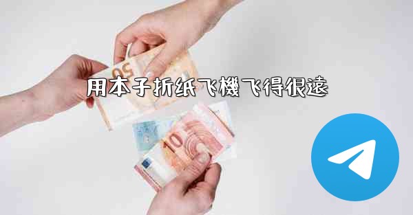 用本子折纸飞機飞得很遠