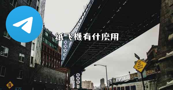 纸飞機有什麼用