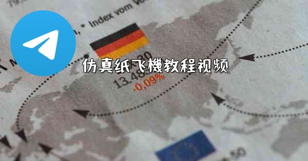 仿真纸飞機教程视频