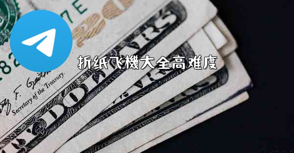 折纸飞機大全高难度