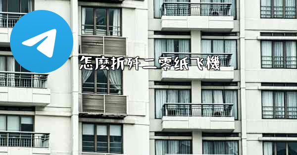 怎麼折歼二零纸飞機