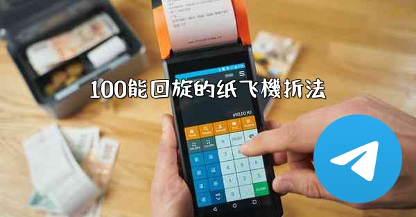 100能回旋的纸飞機折法