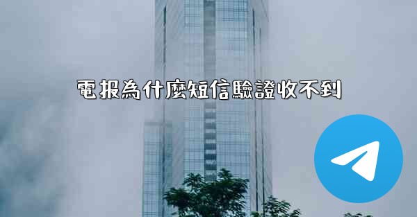 電报為什麼短信驗證收不到