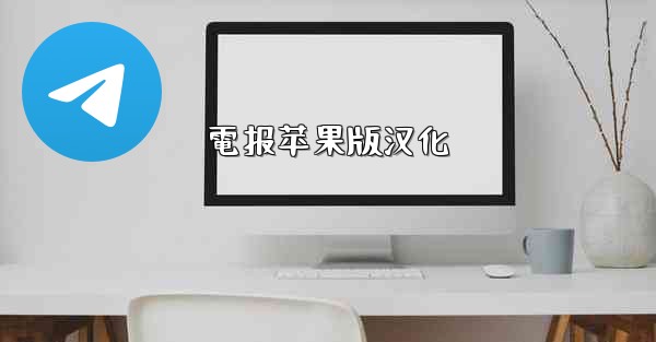 電报苹果版汉化