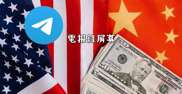 電报錄屏幕