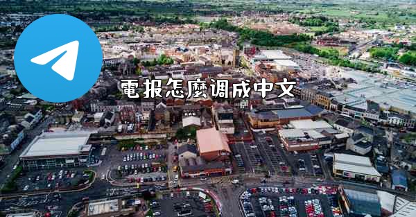 電报怎麼调成中文