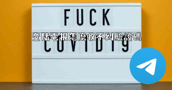 登陆電报怎麼收不到驗證碼