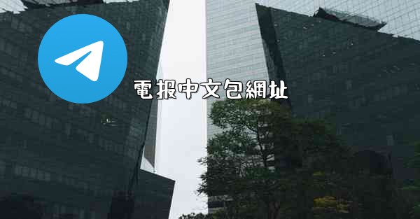 電报中文包網址
