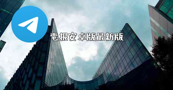 電报安卓版最新版