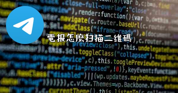 電报怎麼扫描二维碼