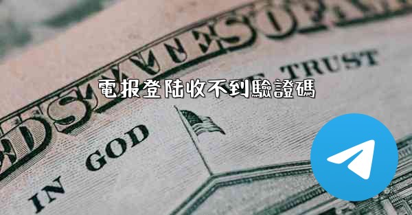 電报登陆收不到驗證碼
