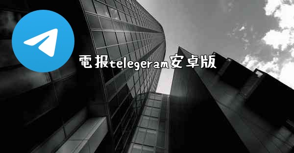 電报telegeram安卓版