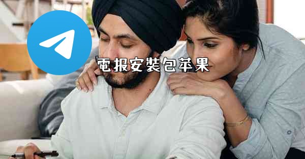 電报安裝包苹果