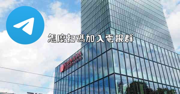 怎麼扫碼加入電报群