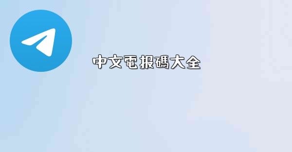 中文電报碼大全