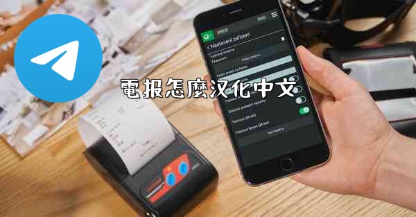 電报怎麼汉化中文