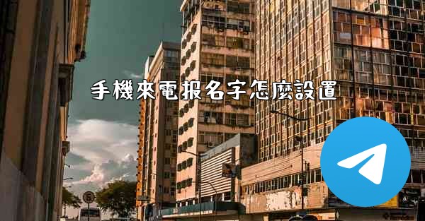 手機來電报名字怎麼設置